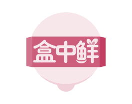 盒中鲜 第30类小食配料商标图样