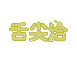 舌尖洽 第30类小食配料商标图样