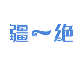 疆一绝 第30类小食配料商标图样