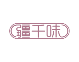 疆千味 第30类小食配料商标图样