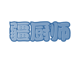 疆厨师 第30类小食配料商标图样