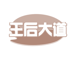 王后大道 第30类小食配料商标图样