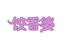 饺香婆 第30类小食配料商标图样