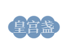 皇宫盏 第30类小食配料商标图样