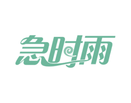 急时雨 第30类小食配料商标图样