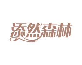添然森林 第30类小食配料商标图样
