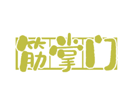 筋掌门 第30类小食配料商标图样