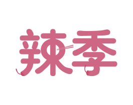 辣季 第30类小食配料商标图样