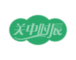 关中时辰 第30类小食配料商标图样
