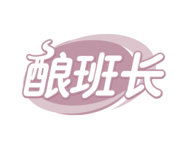 酿班长 第30类小食配料商标图样