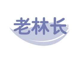 老林长 第30类小食配料商标图样