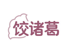 饺诸葛 第30类小食配料商标图样