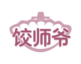 饺师爷 第30类小食配料商标图样