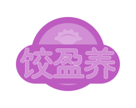 饺盈养 第30类小食配料商标图样