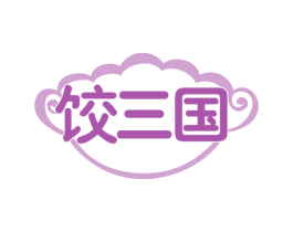 饺三国 第30类小食配料商标图样