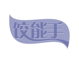 饺能手 第30类小食配料商标图样