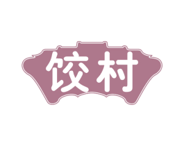 饺村 第30类小食配料商标图样