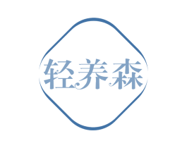 轻养森 第43类餐饮酒店商标图样