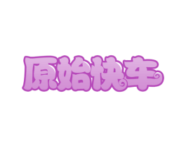 原始快车 第30类小食配料商标图样