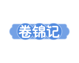 卷锦记 第30类小食配料商标图样