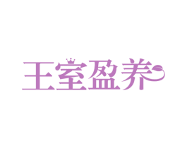 王室盈养 第30类小食配料商标图样