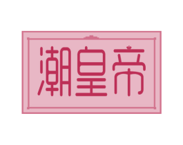 潮皇帝 第30类小食配料商标图样