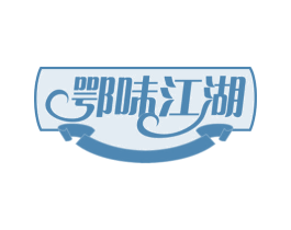 鄂味江湖 第30类小食配料商标图样