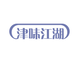 津味江湖 第30类小食配料商标图样