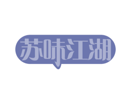 苏味江湖 第30类小食配料商标图样