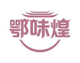 鄂味煌 第30类小食配料商标图样