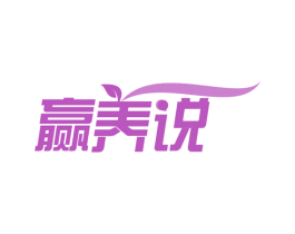 赢养说 第30类小食配料商标图样