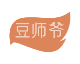 豆师爷 第30类小食配料商标图样