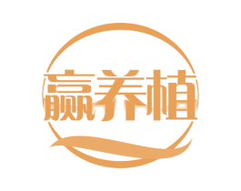 赢养植 第30类小食配料商标图样