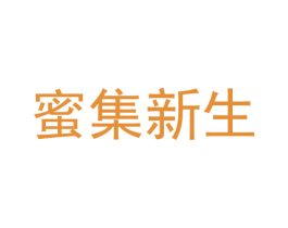 蜜集新生 第30类小食配料商标图样