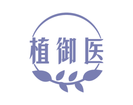植御医 第30类小食配料商标图样