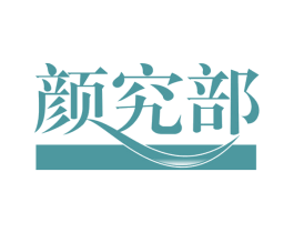 颜究部 第30类小食配料商标图样