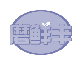 磨鲜丰 第30类小食配料商标图样
