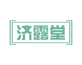 济露堂 第29类食品商标图样