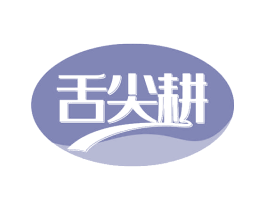 舌尖耕 第29类食品商标图样