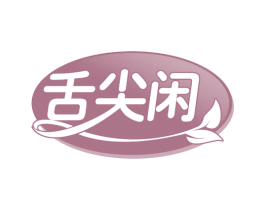 舌尖闲 第29类食品商标图样