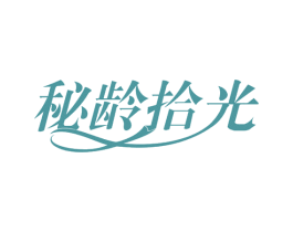 秘龄拾光 第29类食品商标图样