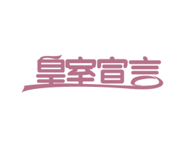 皇室宣言 第29类食品商标图样
