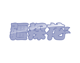 疆探花 第29类食品商标图样