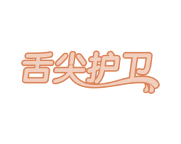 舌尖护卫 第29类食品商标图样