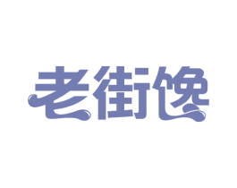 老街馋 第29类食品商标图样