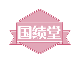 国绩堂 第29类食品商标图样
