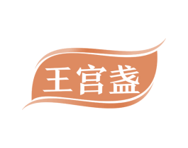 王宫盏 第29类食品商标图样