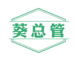 葵总管 第29类食品商标图样