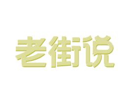 老街说 第29类食品商标图样