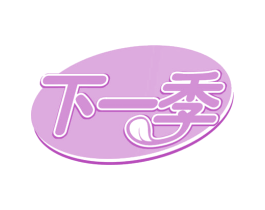 下一季 第29类食品商标图样
